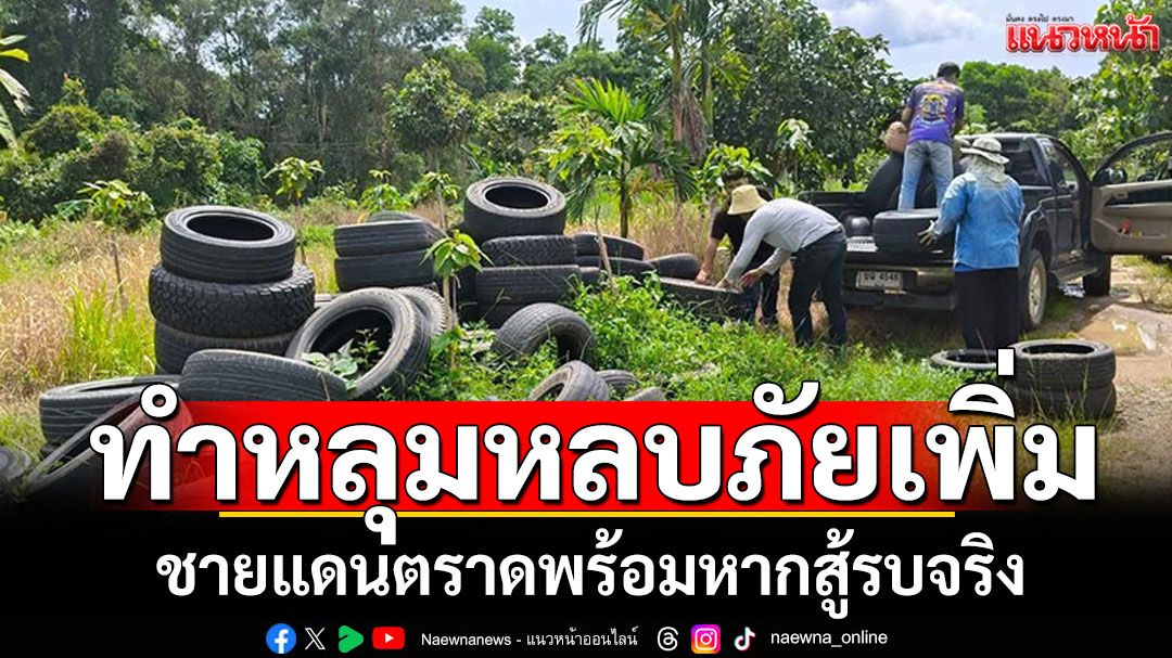 ตราดทำหลุมหลบภัยเพิ่ม12แห่ง อยู่ชายแดนตราดพร้อม หากเกิดสู้รบจริง