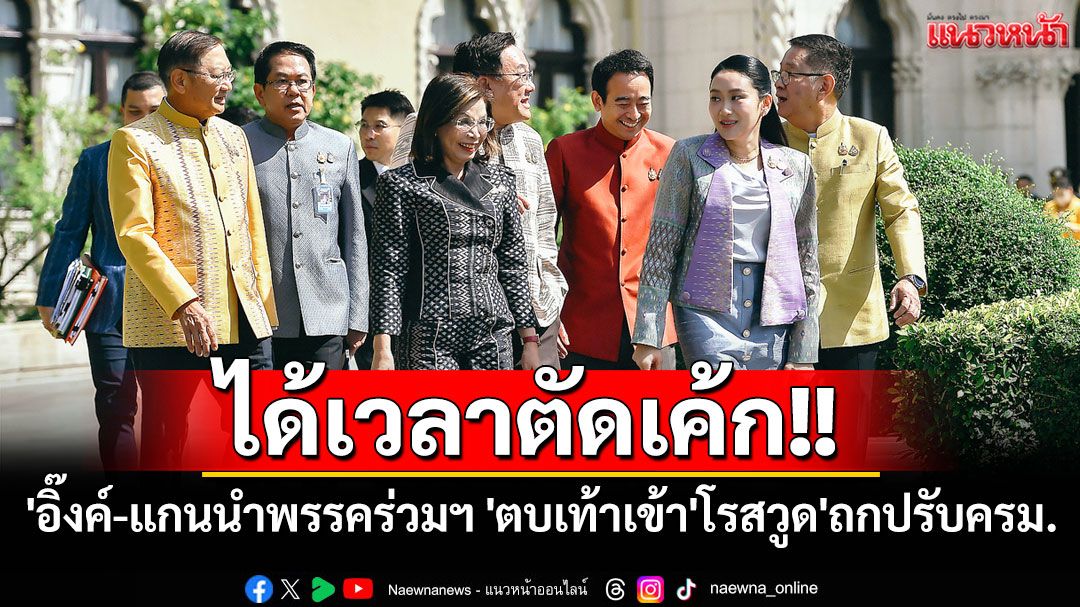 'นายกฯ-แกนนำพรรคร่วมฯ ' ตบเท้าเข้า'รร.โรสวูด'ถกปรับครม.อิ๊งค์2