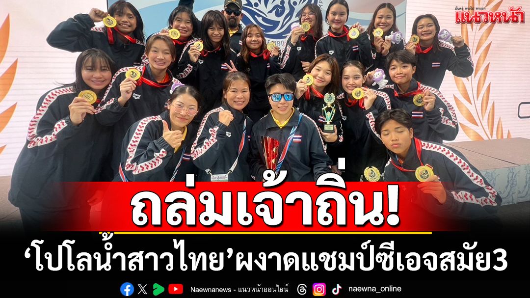 ถล่มเจ้าถิ่น!'โปโลน้ำสาวไทย'ผงาดแชมป์ซีเอจสมัย3