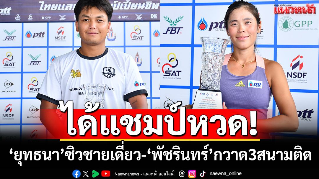 ได้แชมป์หวด!‘ยุทธนา’ซิวชายเดี่ยว-‘พัชรินทร์’กวาด3สนามติด