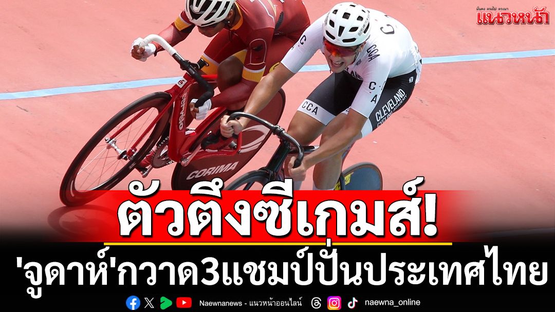 ตัวตึงซีเกมส์! 'จูดาห์'กวาด3แชมป์ปั่นประเทศไทย