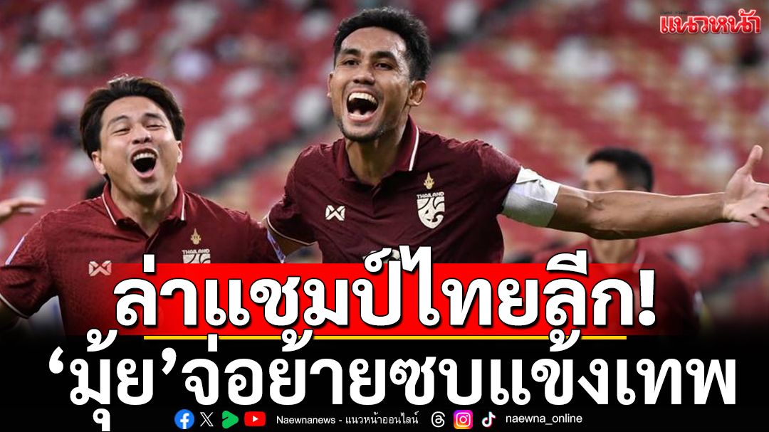 ล่าแชมป์ไทยลีก! 'มุ้ย'จ่อโยกร่วมทัพ'แข้งเทพ'