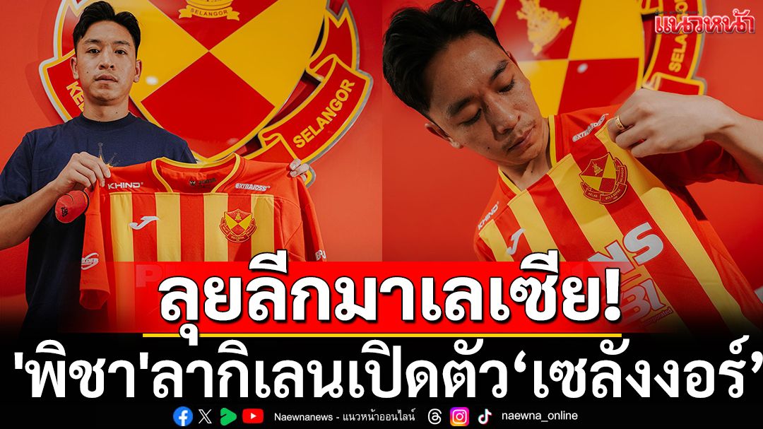 โยกค้าแข้งลีกมาเลย์! 'พิชา'เปิดตัวร่วมทัพเซลังงอร์