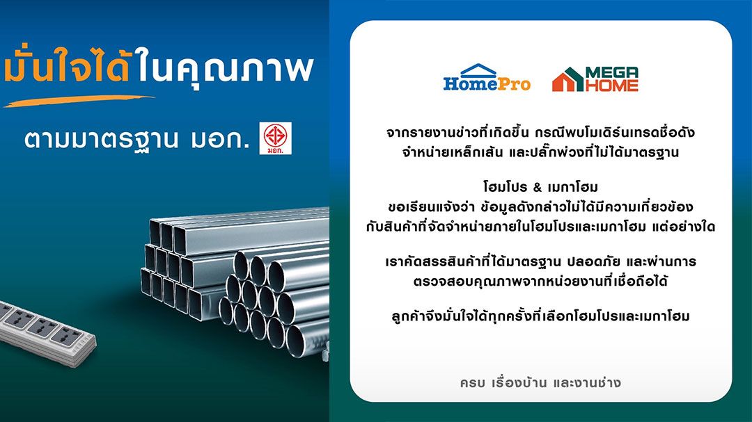 โฮมโปร-เมกาโฮม ชี้แจงขายเหล็กและปลั๊กพ่วงได้มาตรฐาน  มอก.