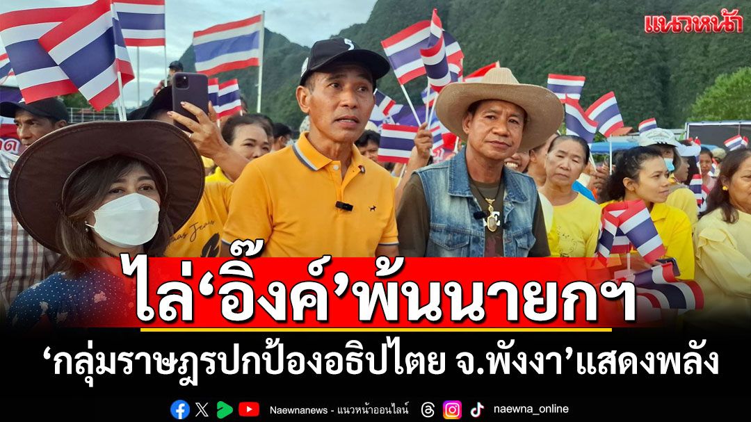 ไล่'อิ๊งค์'พ้นนายกฯ 'กลุ่มราษฎรปกป้องอธิปไตย จ.พังงา'รวมตัวแสดงพลัง