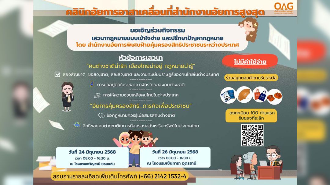 สคช.เตรียมจัดโครงการ'คลินิกอัยการอาสาเคลื่อนที่คุ้มครองสิทธิประชาชนระหว่างประเทศ'