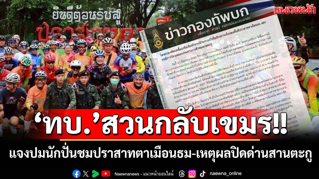 สวนกลับเขมร!! 'ทบ.'แจงปมนักปั่นเยี่ยมชมปราสาทตาเมือนธม พร้อมเผยเหตุผลปิดด่านสานตะกู
