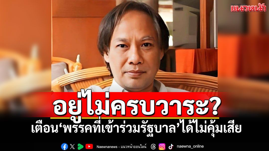 อยู่ไม่ครบวาระ? ‘นักเขียนซีไรต์’เตือน‘พรรคที่เข้าร่วมรัฐบาล’ได้ไม่คุ้มเสีย