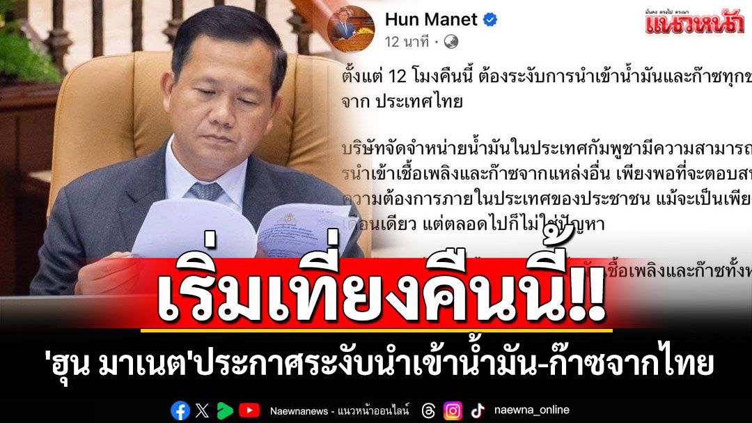 'ฮุน มาเนต'ประกาศระงับนำเข้าน้ำมัน-ก๊าซจากไทย มีผลเที่ยงคืนนี้!