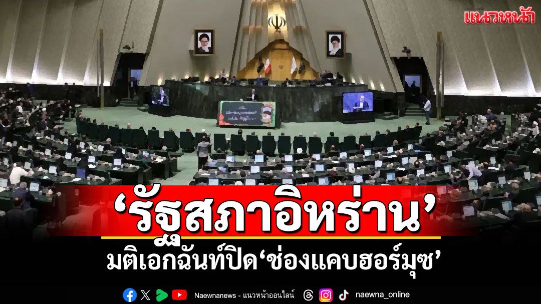 ด่วน!!!'รัฐสภาอิหร่าน'มติเอกฉันท์ปิด'ช่องแคบฮอร์มุซ'