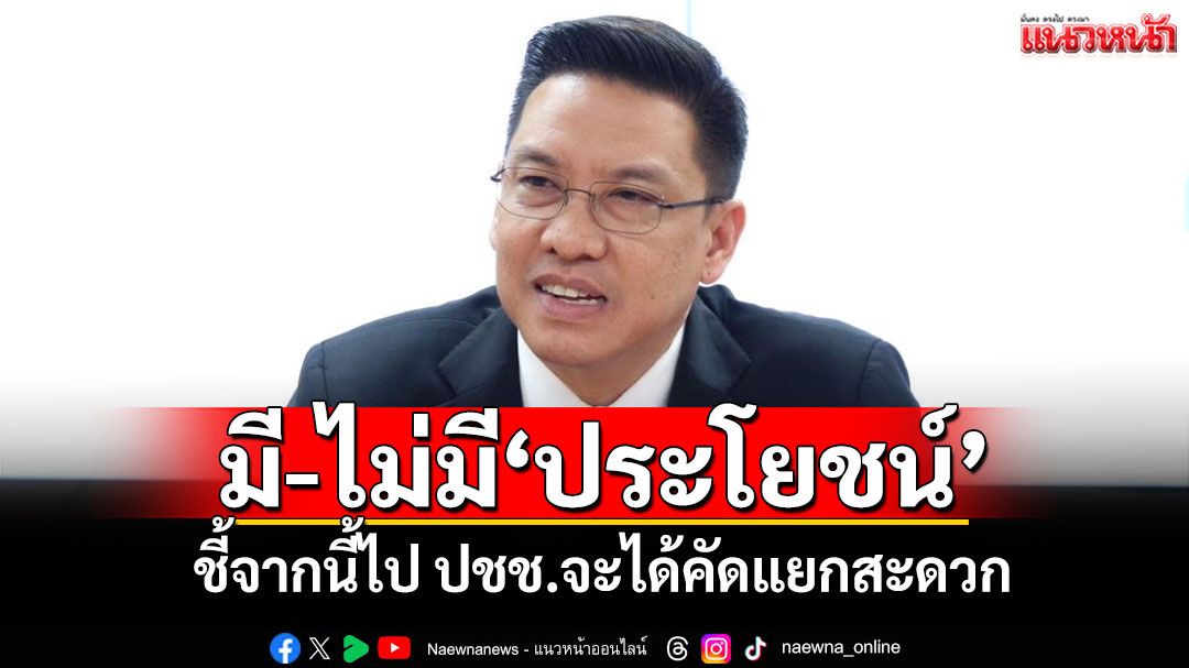 มี-ไม่มี'ประโยชน์' 'พุทธิพงษ์'ชี้จากนี้ไป ปชช.จะได้คัดแยกสะดวก