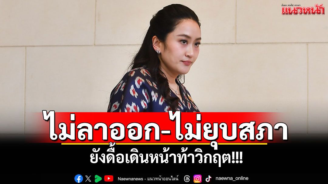 แนวหน้าวิเคราะห์ : ไม่ลาออก-ไม่ยุบสภา ยังดื้อเดินหน้าท้าวิกฤต