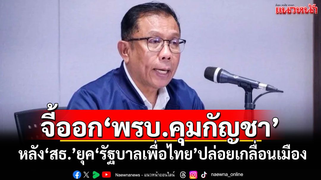 ‘ภท.’จี้ออก‘พรบ.ควบคุมกัญชา’ หลัง‘สธ.’ยุค‘รัฐบาลเพื่อไทย’ปล่อยเกลื่อนเมือง