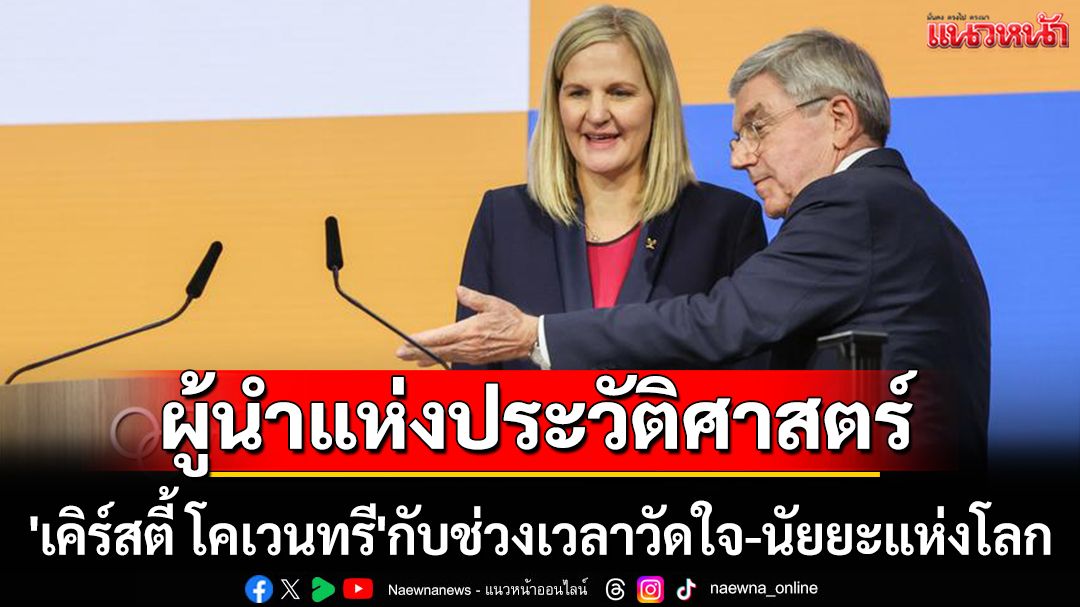 ผู้นำแห่งประวัติศาสตร์!'เคิร์สตี้ โคเวนทรี'กับช่วงเวลาวัดใจ-นัยยะแห่งโลก