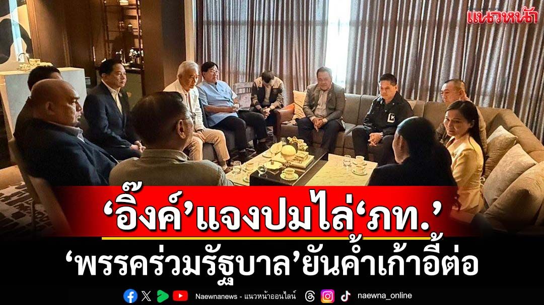 เปิดเบื้องลึกวงหารือ‘อิ๊งค์’เคลียร์ใจไล่‘ภท.’พ้นครม. พรรคร่วมรัฐบาลยันค้ำเก้าอี้ต่อ