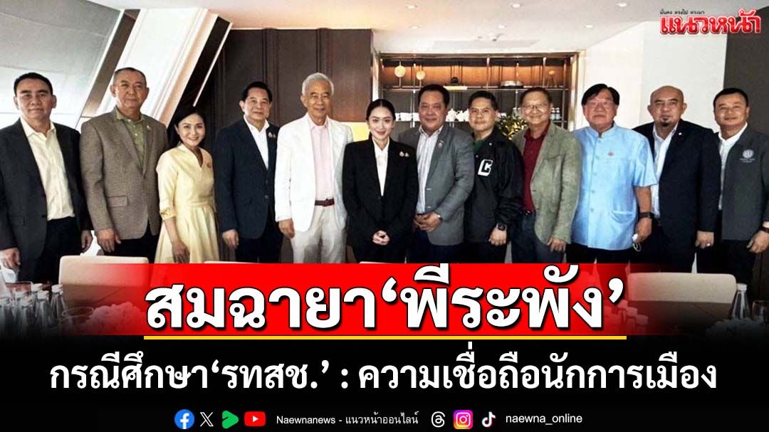 สิ่งใดจากปากนักการเมืองที่ปชช.เชื่อถือได้บ้าง ยกกรณีศึกษา‘รทสช.’ สมกับฉายา‘พีระพัง’