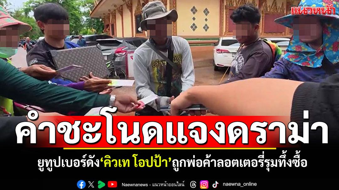 ข่าว Like สาระ - คำชะโนดแจงดราม่า! คิวเทโอปป้ายูทูปเบอร์ดัง ถูกพ่อค้าแม่ค้าลอตเตอรี่รุมทึ้งให้ซื้อ