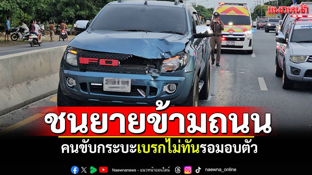 กระบะชนยาย73ปี ขณะเดินข้ามถนนเสียชีวิต คนขับเบรกไม่ทันรอมอบตัว