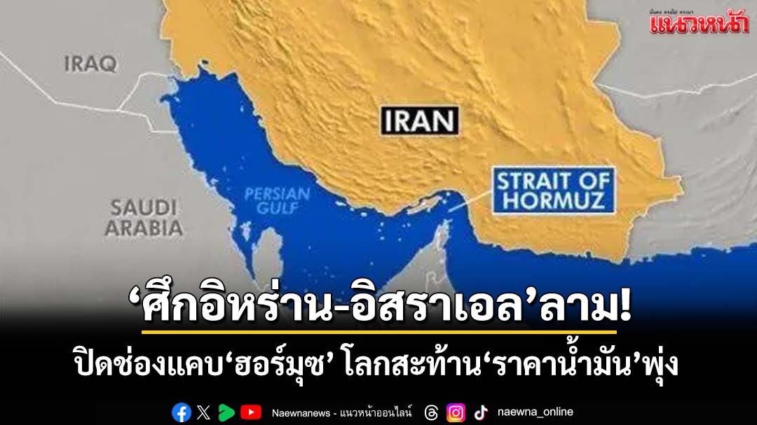 ‘ศึกอิหร่าน-อิสราเอล’ลามปิดช่องแคบ‘ฮอร์มุซ’ โลกสะท้าน เตรียมรับมือ‘ราคาน้ำมัน’พุ่ง