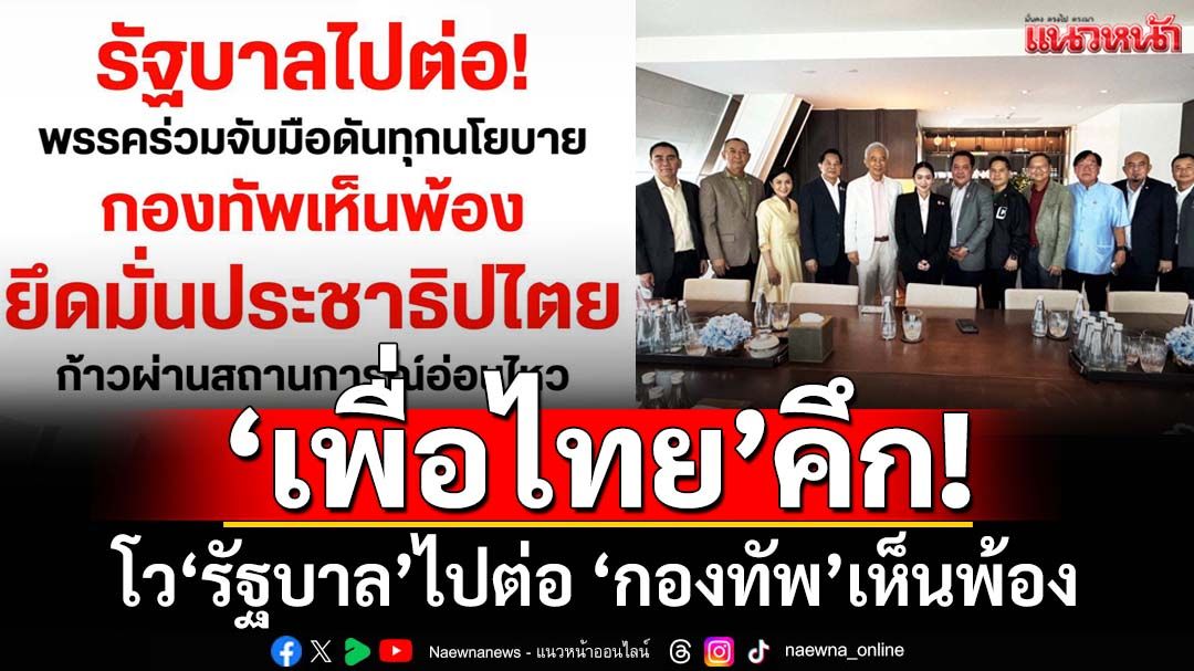 ‘เพื่อไทย’คึก!โพสต์ภาพถกพรรคร่วม โว‘รัฐบาล’ไปต่อ ‘กองทัพ’เห็นพ้อง