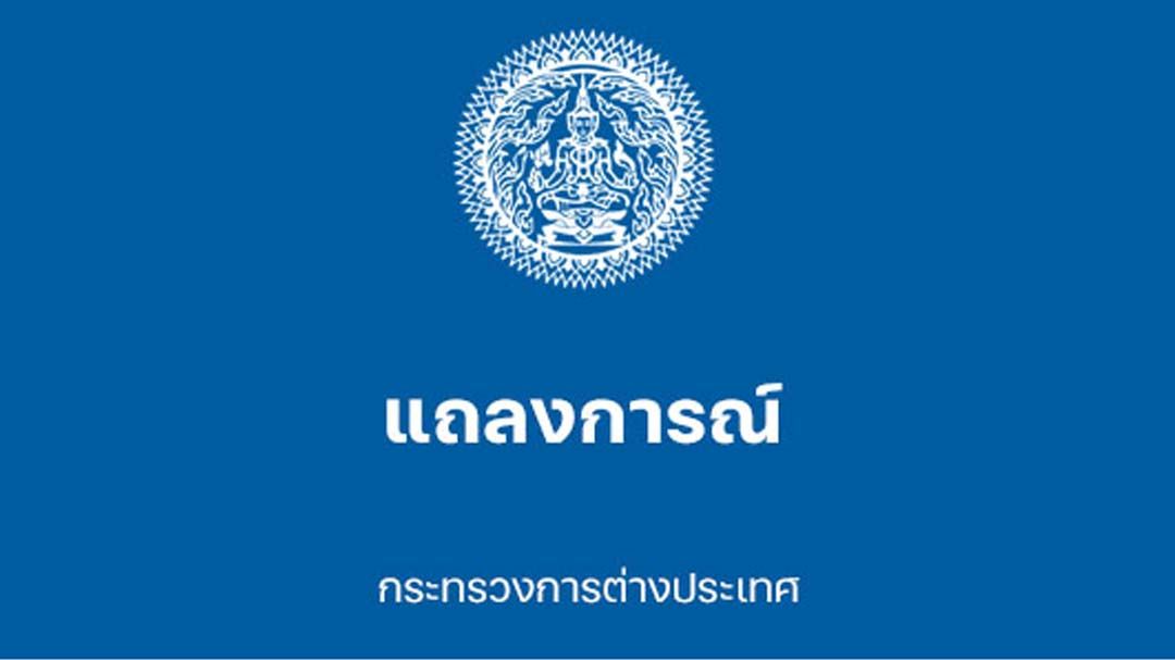 ‘กต.’ออกแถลงการณ์ เรียกร้อง‘อิสราเอล-อิหร่าน’ยุติใช้ความรุนแรง