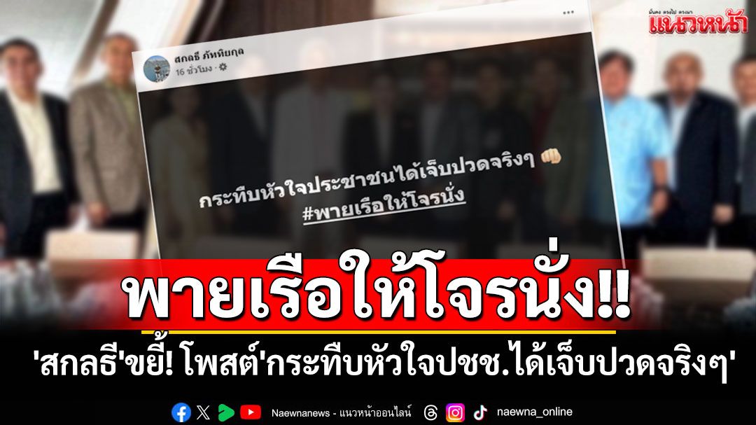 'สกลธี'ขยี้เจ็บ!! โพสต์'กระทืบหัวใจประชาชนได้เจ็บปวดจริงๆ' พร้อมติดแฮชแท็ก'พายเรือให้โจรนั่ง'