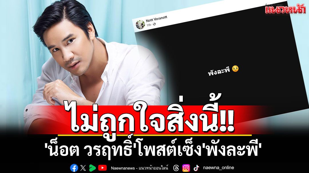 ไม่ถูกใจสิ่งนี้!! 'น็อต วรฤทธิ์'โพสต์เซ็ง'พังละพี'