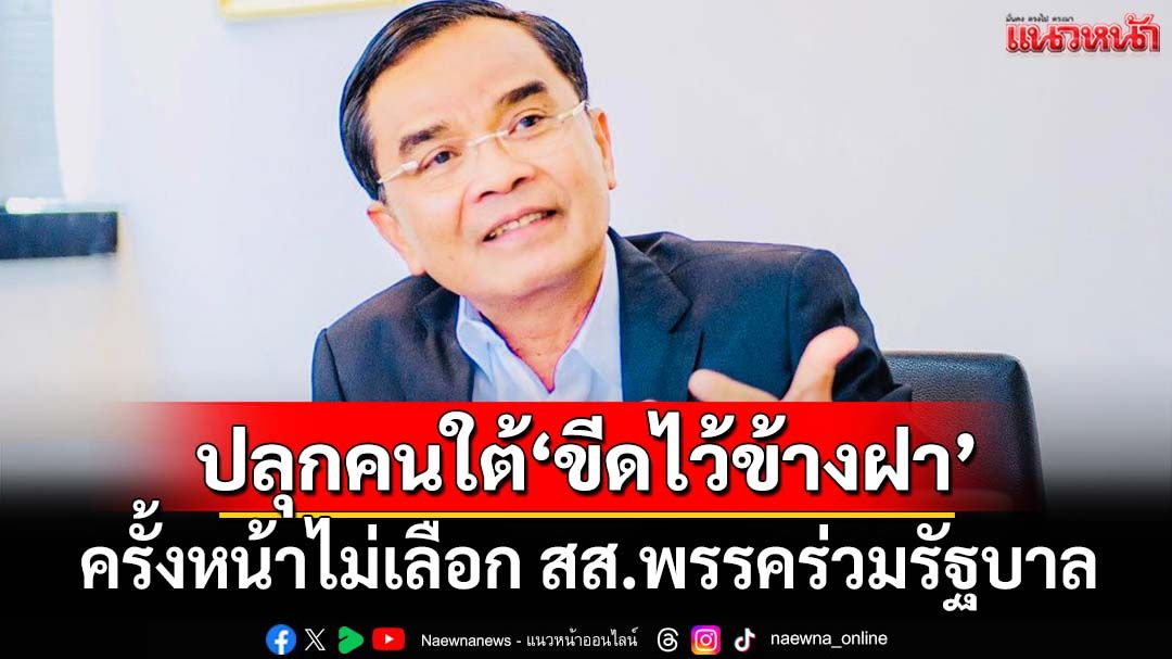 ช่างน่าอาย! ‘นิพิฏฐ์’ปลุกคนใต้‘ขีดไว้ข้างฝา’ ครั้งหน้าไม่เลือก สส.พรรคร่วมฯพายเรือให้‘อิ๊งค์’