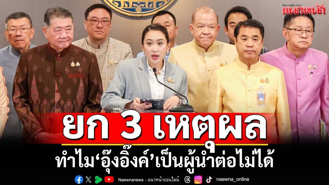 สังเคราะห์คลิปเสียง ยก 3 เหตุผลสำคัญ ทำไม‘อุ๊งอิ๊งค์’เป็นผู้นำต่อไม่ได้