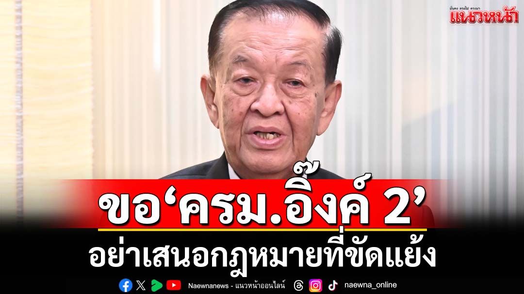 ‘วันนอร์’ขอ‘ครม.อิ๊งค์ 2’ ไทยมีปัญหารุมเยอะแล้ว อย่าเสนอกฎหมายที่ขัดแย้ง