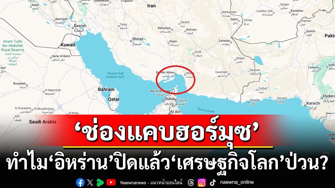 ‘ช่องแคบฮอร์มุซ’สำคัญอย่างไร? ทำไม‘อิหร่าน’ปิดแล้วเศรษฐกิจป่วนทั้งโลก?