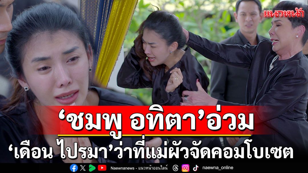 'ชมพู อทิตา'อ่วมเจอ 'เดือน ไปรมา'ว่าที่แม่ผัวจัดคอมโบเซต พร้อมตราหน้า อีดวงกินผัว!