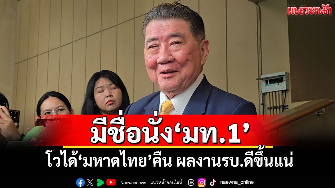 มีชื่อนั่ง'มท.1' 'ภูมิธรรม'โวได้มหาดไทยคืน ผลงานรบ.ดีขึ้นแน่
