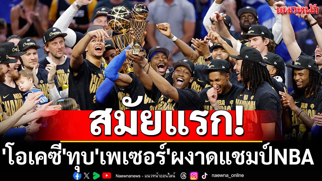 สมัยแรก! 'โอเคซี'ทุบ'เพเซอร์'ผงาดแชมป์NBA