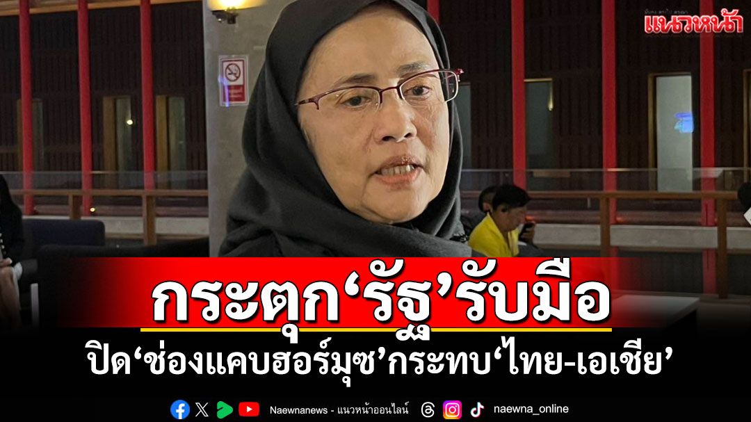 กระตุก‘รัฐ’รับมือ! ‘อังคณา’ชี้‘อิหร่าน’จ่อปิด‘ช่องแคบฮอร์มุซ’ กระทบ‘ไทย-เอเชีย’