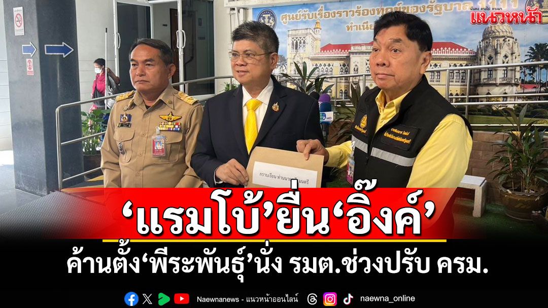 'แรมโบ้'ยื่น'อิ๊งค์' ค้านตั้ง'พีระพันธุ์'เป็น รมต.ช่วงปรับ ครม.