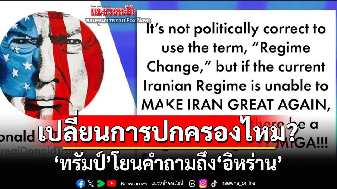 ‘ทรัมป์’ตั้งคำถาม! ทำไม‘อิหร่าน’ไม่เปลี่ยนแปลงการปกครอง?