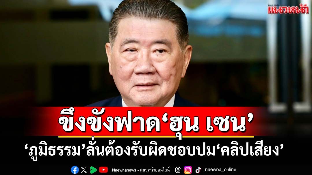 ‘ภูมิธรรม’ยัน‘รัฐบาล-กองทัพ’มีเอกภาพ ขึงขังฟาด‘ฮุน เซน’ต้องรับผิดชอบปม‘คลิปเสียง’