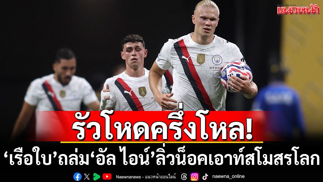 รัวโหดครึ่งโหล!เรือใบถล่มอัล ไอน์6-0ลิ่วน็อคเอาท์สโมสรโลก