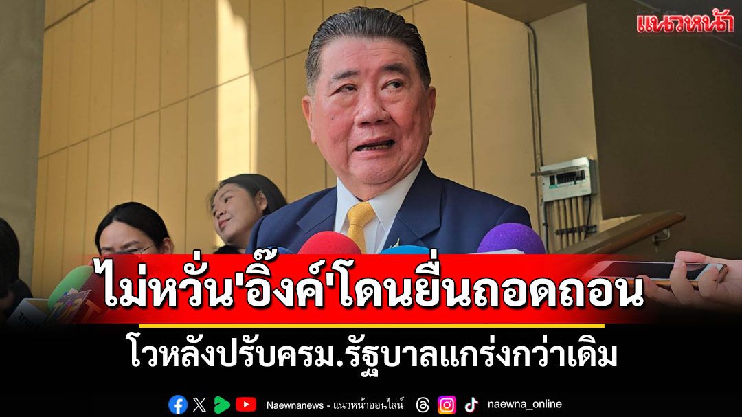 'ภูมิธรรม'ไม่หวั่น'อิ๊งค์'โดนสว.ยื่นศาลรธน.ถอดถอน โวหลังปรับครม.รัฐบาลแกร่งกว่าเดิม