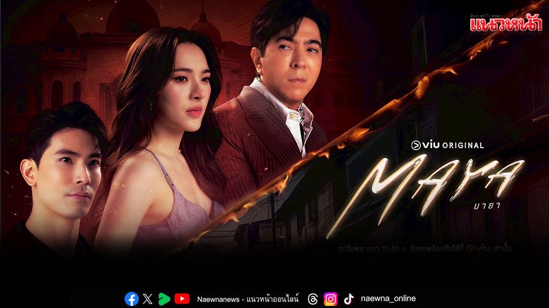 'ปันปัน-สน' ฉีกภาพลวง ซ้อนปมแค้นในซีรีส์ใหม่สุดเข้มข้น 'MAYA'