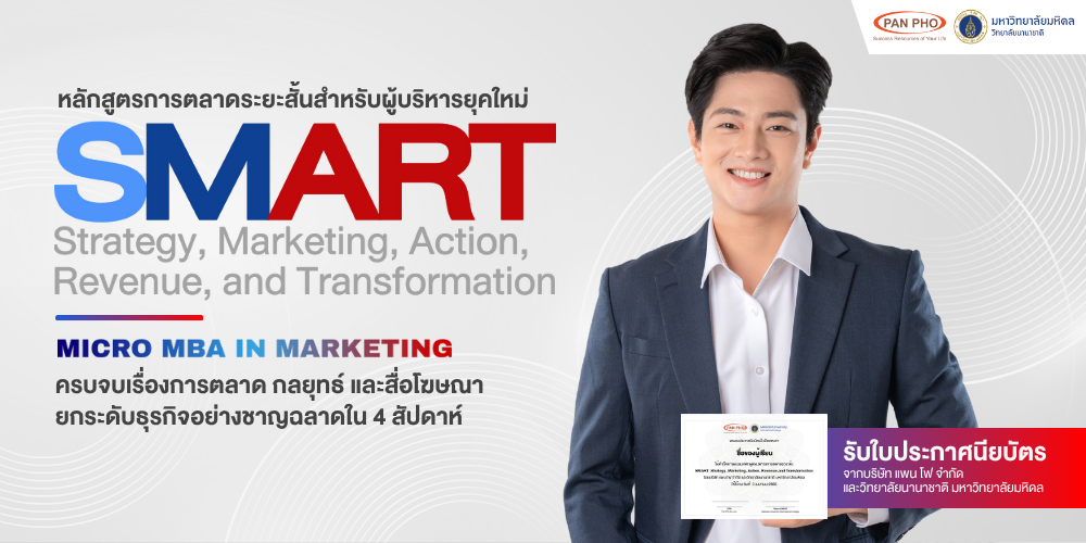 แพน โฟ (PANPHO) จับมือ วิทยาลัยนานาชาติ มหาวิทยาลัยมหิดล จัดอบรมหลักสูตร SMART