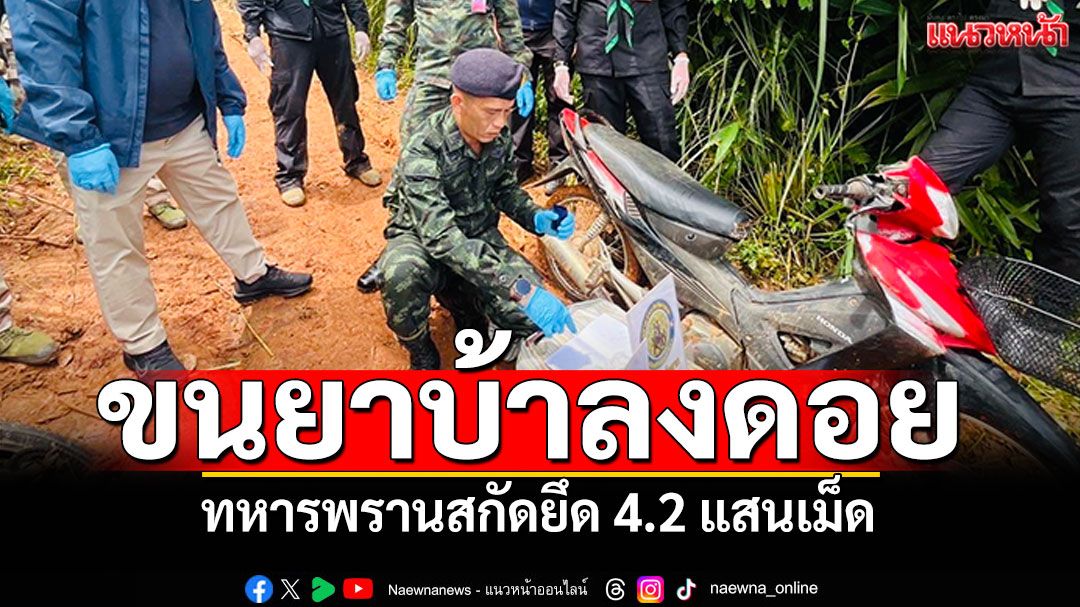 ซิ่งจยย.ลงดอยแม่ฟ้าหลวง ขนยาบ้าคันละกระสอบ ทหารพรานสกัดยึด4.2แสนเม็ด