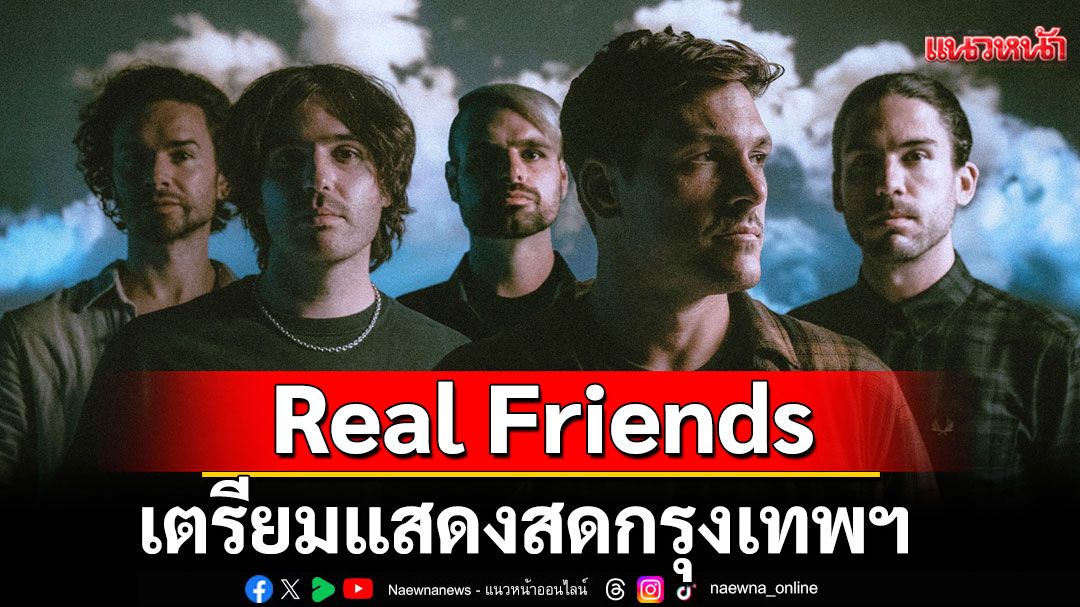 Real Friends วงอีโม/ป็อปพังก์ เตรียมแสดงสด กรุงเทพฯ ครั้งแรก 12 ส.ค. นี้!