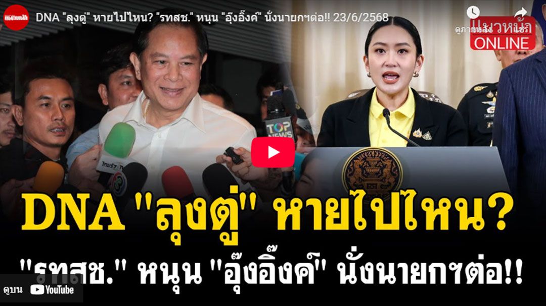 (คลิป) DNA'ลุงตู่'หายไปไหน? 'รทสช.'หนุน'อุ๊งอิ๊งค์'นั่งนายกฯต่อ!!