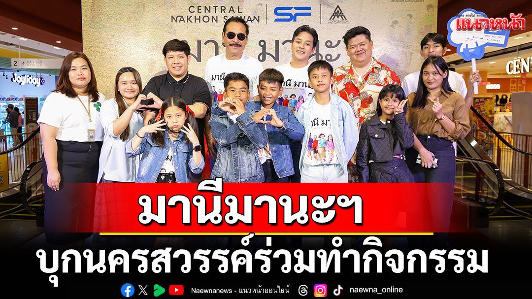 'มานีมานะฯ'บุกนครสวรรค์ร่วมทำกิจกรรม'รอบพิเศษ'