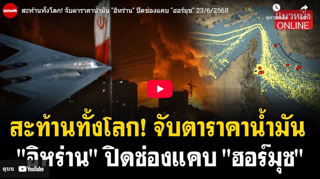 (คลิป) สะท้านทั้งโลก! จับตาราคาน้ำมัน 'อิหร่าน'ปิด'ช่องแคบฮอร์มุซ'