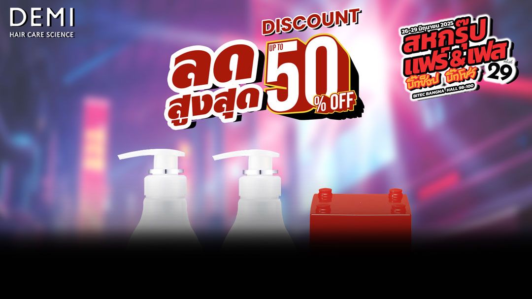 DEMI HAIR CARE SCIENCE มอบโปรเด็ด ลดสูงสุด 50% ในงานสหกรุ๊ปแฟร์ ครั้งที่ 29