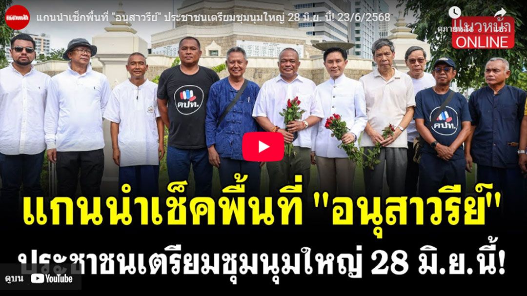 (คลิป) แกนนำเช็กพื้นที่'อนุสาวรีย์' ประชาชนเตรียมชุมนุมใหญ่ 28 มิ.ย.นี้