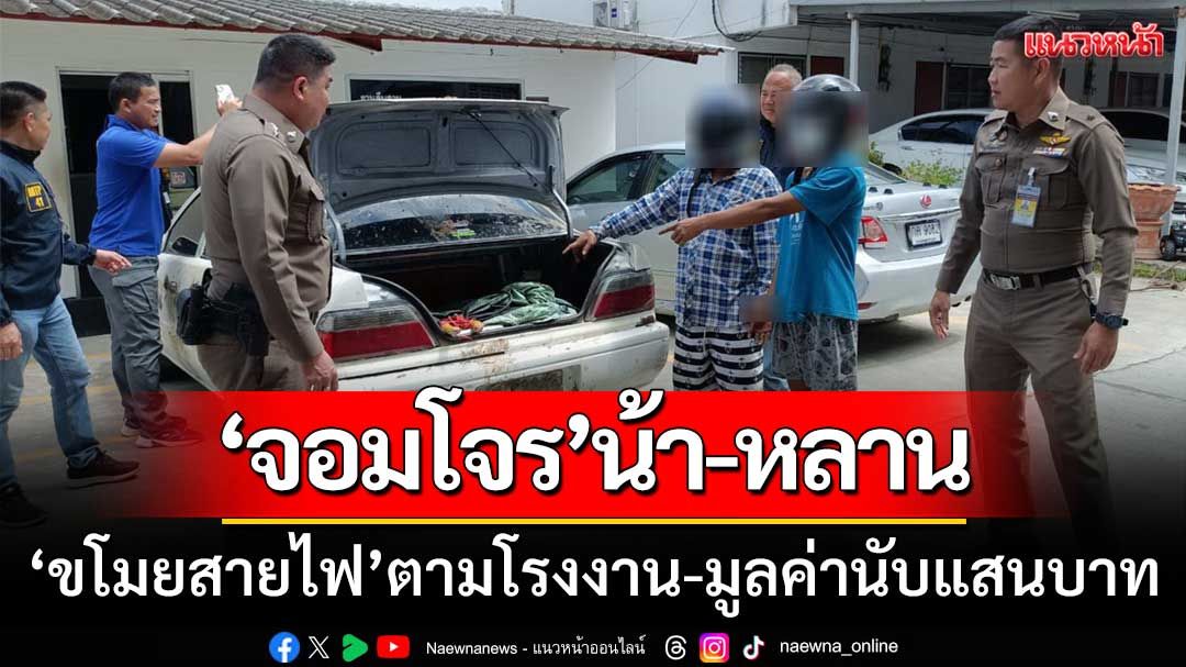 จอมโจรน้า-หลาน! ตระเวน‘ขโมยสายไฟ’ตามโรงงาน-มูลค่านับแสนบาท
